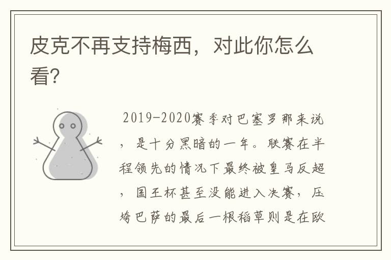 皮克不再支持梅西,对此你怎么看?