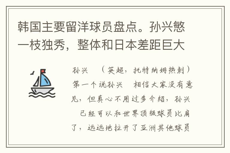 韩国主要留洋球员盘点。孙兴慜一枝独秀,整体和日本差距巨大