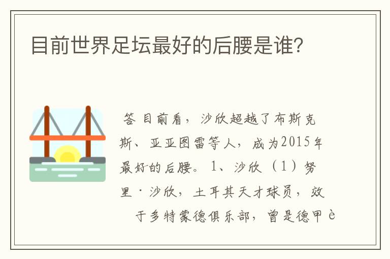 目前世界足坛最好的后腰是谁?