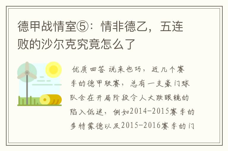 德甲战情室⑤:情非德乙,五连败的沙尔克究竟怎么了