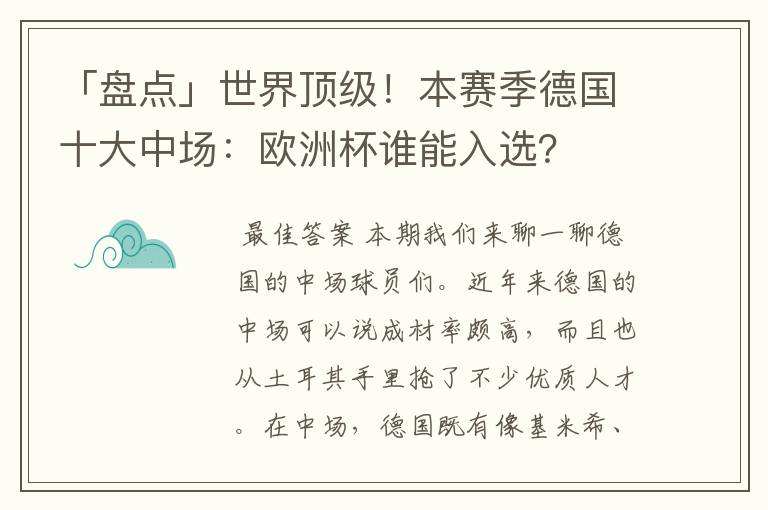「盘点」世界顶级!本赛季德国十大中场:欧洲杯谁能入选?