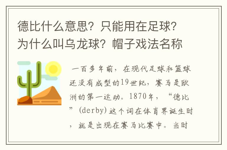 德比什么意思?只能用在足球?为什么叫乌龙球?帽子戏法名称由来?