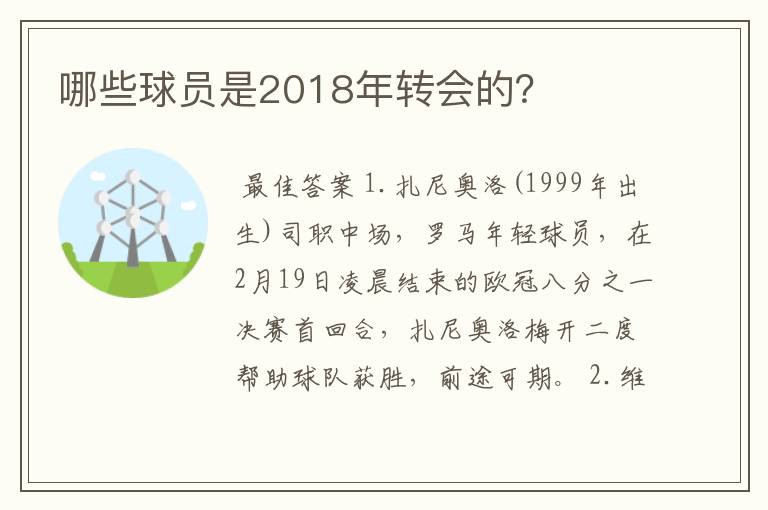 哪些球员是2018年转会的?