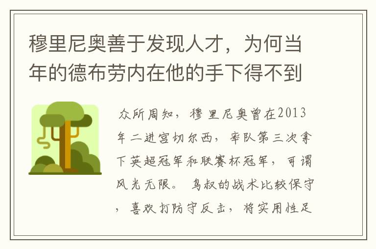 穆里尼奥善于发现人才,为何当年的德布劳内在他的手下得不到重用?