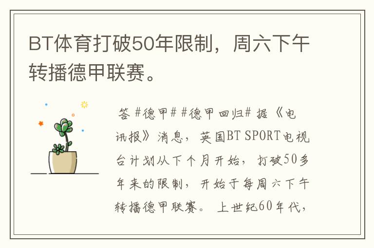 BT体育打破50年限制,周六下午转播德甲联赛。