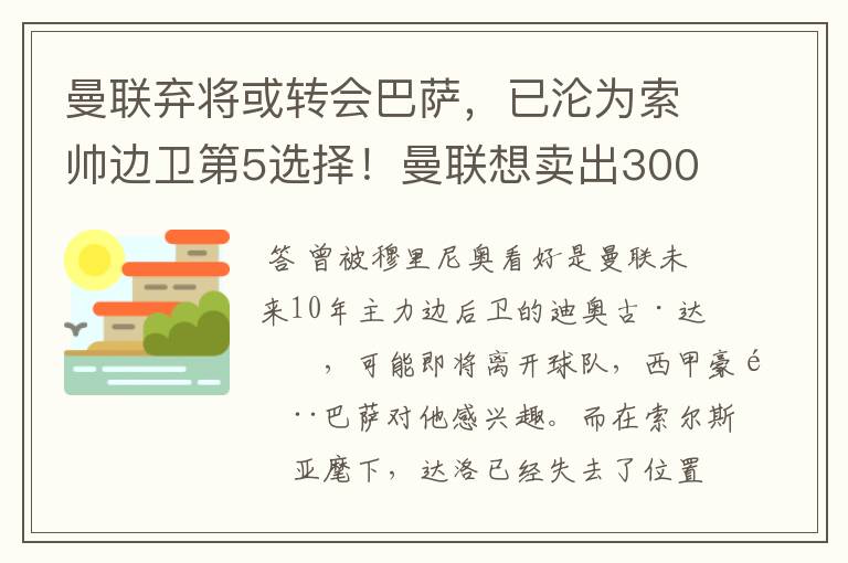 曼联弃将或转会巴萨,已沦为索帅边卫第5选择!曼联想卖出3000万