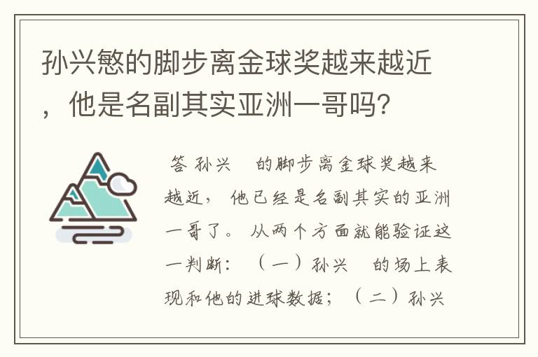 孙兴慜的脚步离金球奖越来越近,他是名副其实亚洲一哥吗?