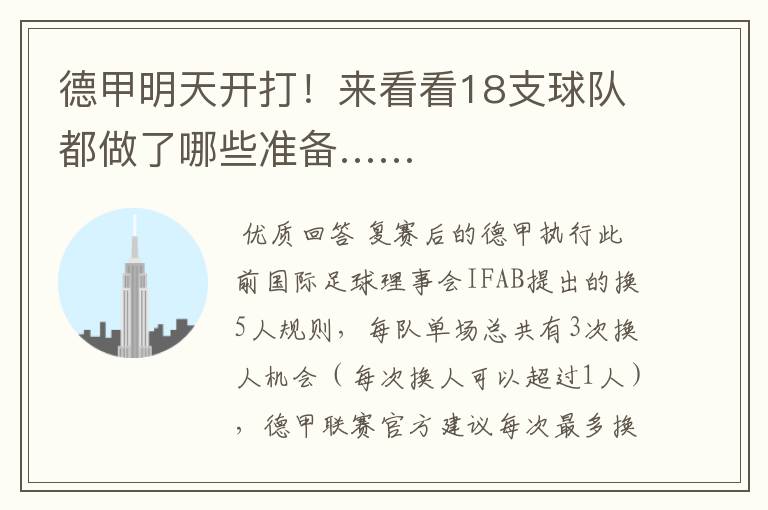 德甲明天开打!来看看18支球队都做了哪些准备……