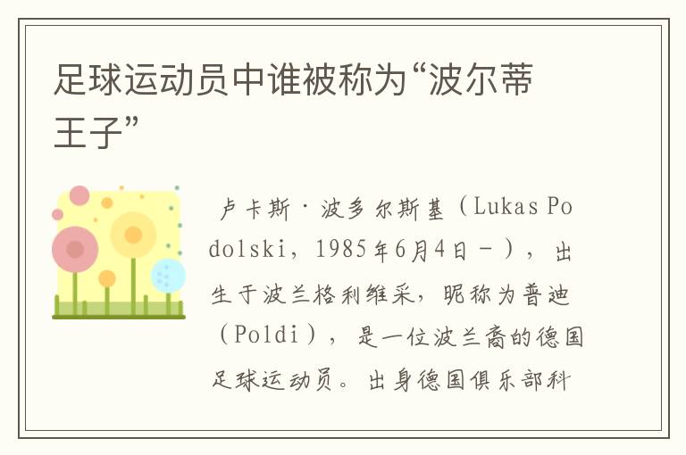 足球运动员中谁被称为“波尔蒂王子”