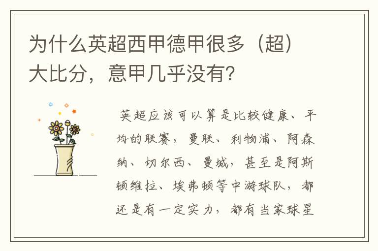 为什么英超西甲德甲很多(超)大比分,意甲几乎没有?