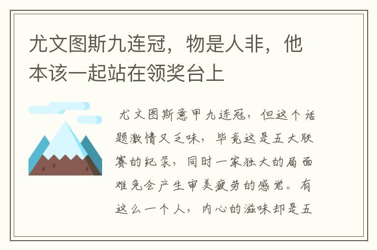 尤文图斯九连冠,物是人非,他本该一起站在领奖台上