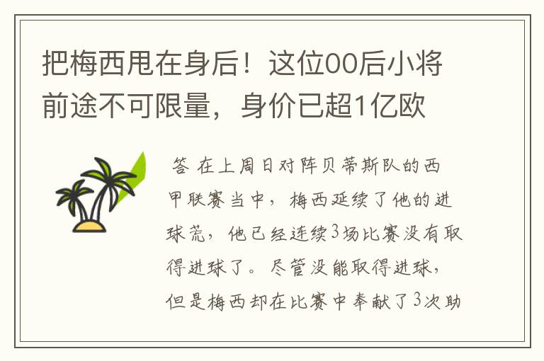 把梅西甩在身后!这位00后小将前途不可限量,身价已超1亿欧