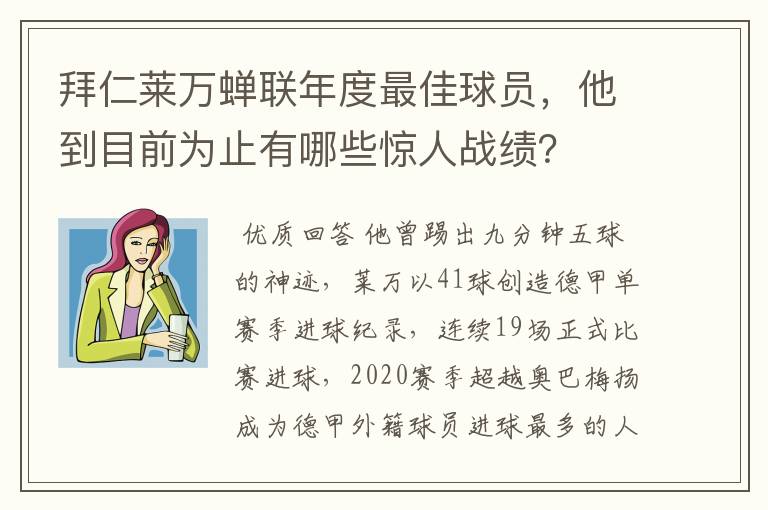拜仁莱万蝉联年度最佳球员,他到目前为止有哪些惊人战绩?