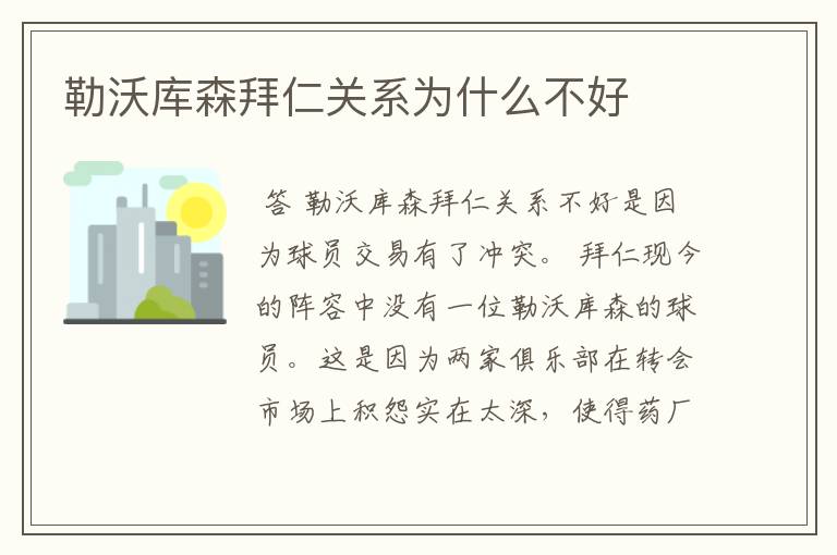 勒沃库森拜仁关系为什么不好