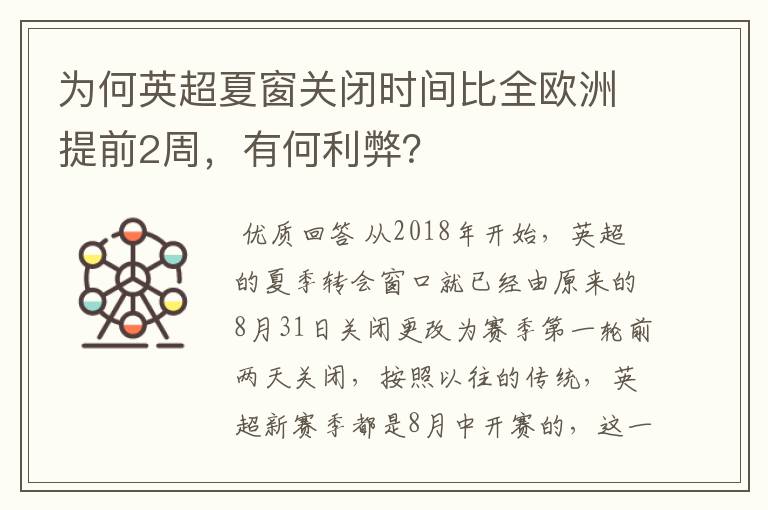 为何英超夏窗关闭时间比全欧洲提前2周,有何利弊?