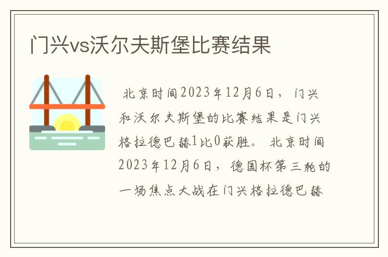 门兴vs沃尔夫斯堡比赛结果