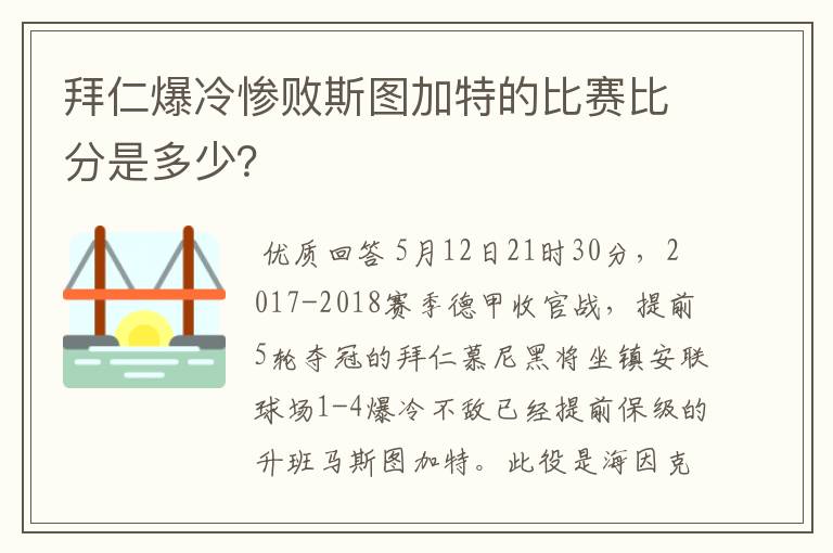 拜仁爆冷惨败斯图加特的比赛比分是多少?