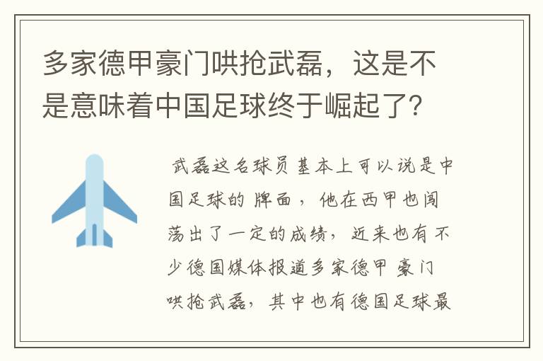 多家德甲豪门哄抢武磊,这是不是意味着中国足球终于崛起了?