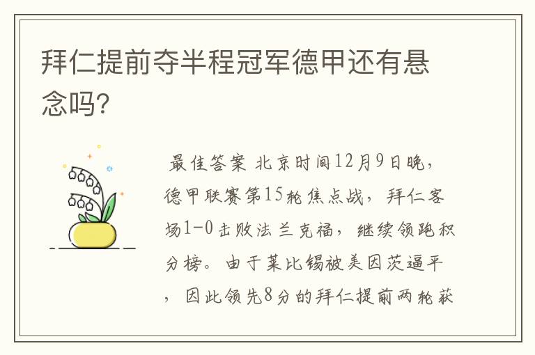 拜仁提前夺半程冠军德甲还有悬念吗?
