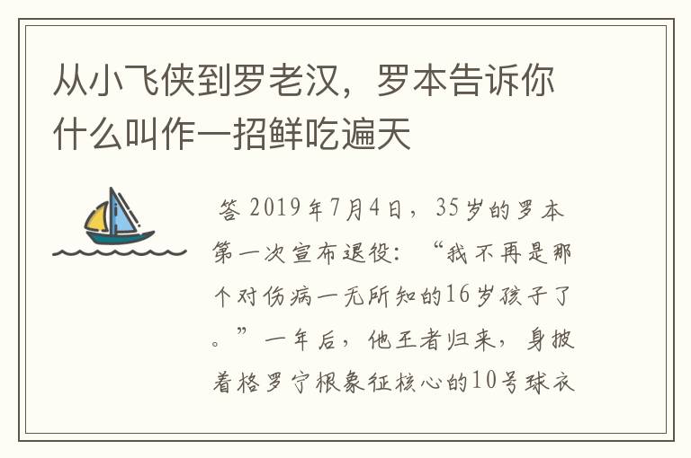从小飞侠到罗老汉,罗本告诉你什么叫作一招鲜吃遍天