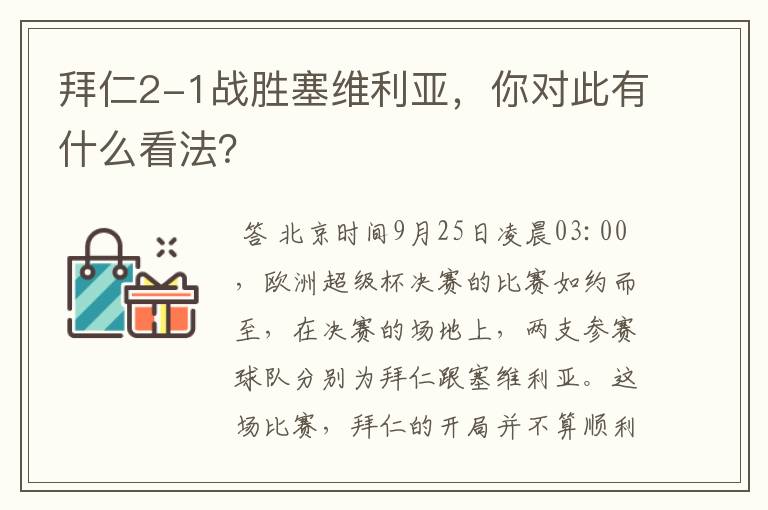 拜仁2-1战胜塞维利亚,你对此有什么看法?