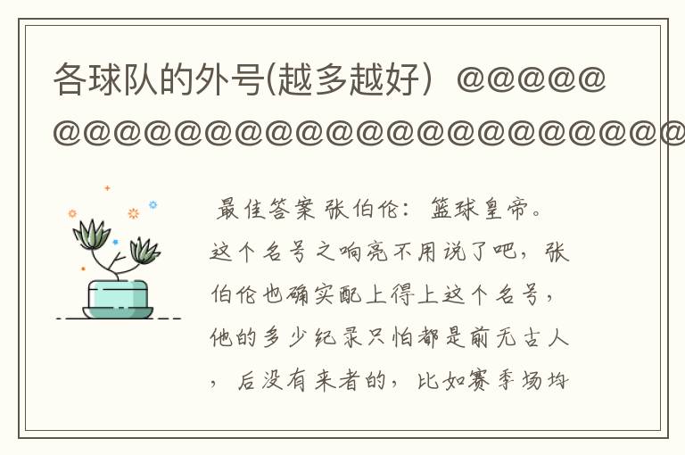 各球队的外号(越多越好)@@@@@@@@@@@@@@@@@@@@@@@@@@@@