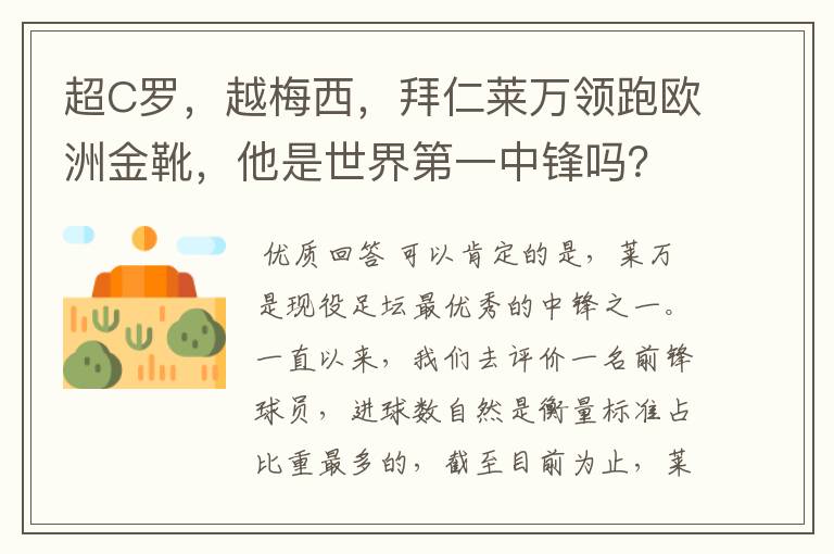 超C罗,越梅西,拜仁莱万领跑欧洲金靴,他是世界第一中锋吗?