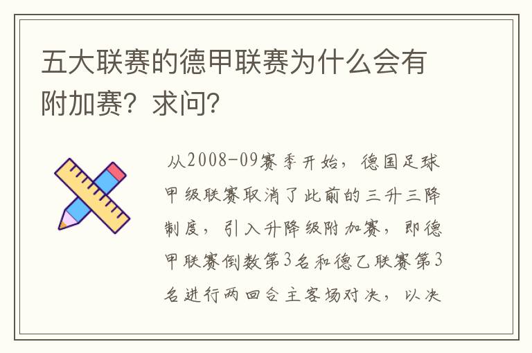 五大联赛的德甲联赛为什么会有附加赛?求问?