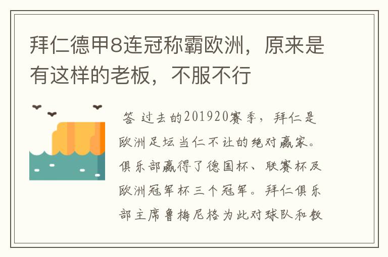 拜仁德甲8连冠称霸欧洲,原来是有这样的老板,不服不行