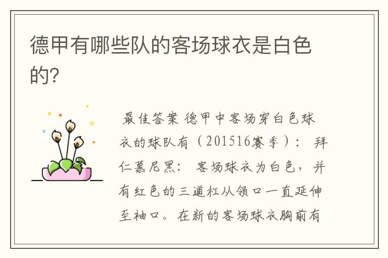 德甲有哪些队的客场球衣是白色的?