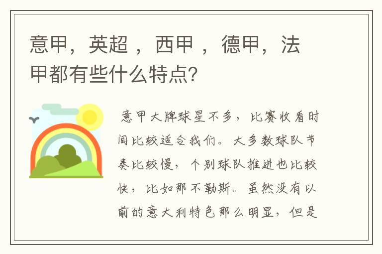 意甲,英超 ,西甲 ,德甲,法甲都有些什么特点?
