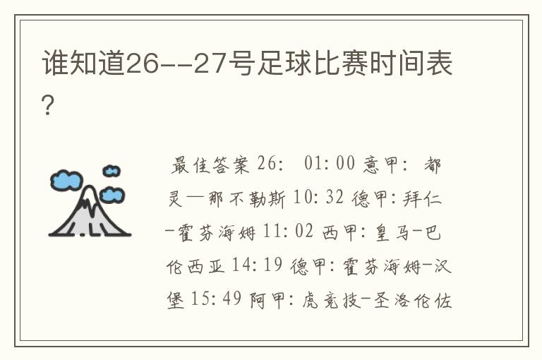 谁知道26--27号足球比赛时间表?