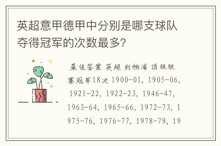 英超意甲德甲中分别是哪支球队夺得冠军的次数最多?