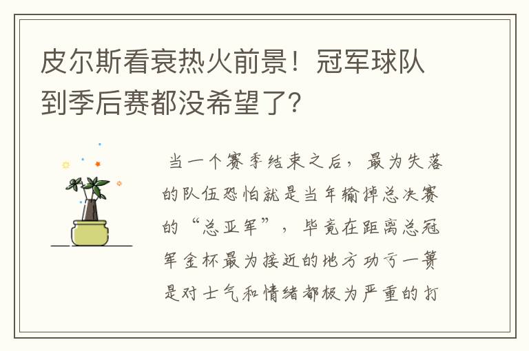 皮尔斯看衰热火前景!冠军球队到季后赛都没希望了?