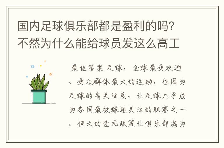 国内足球俱乐部都是盈利的吗?不然为什么能给球员发这么高工资?