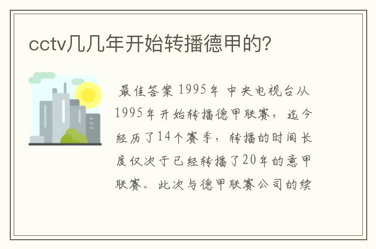 cctv几几年开始转播德甲的?