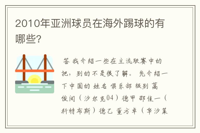 2010年亚洲球员在海外踢球的有哪些?
