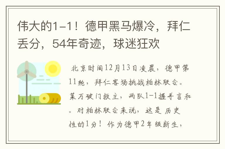 伟大的1-1!德甲黑马爆冷,拜仁丢分,54年奇迹,球迷狂欢