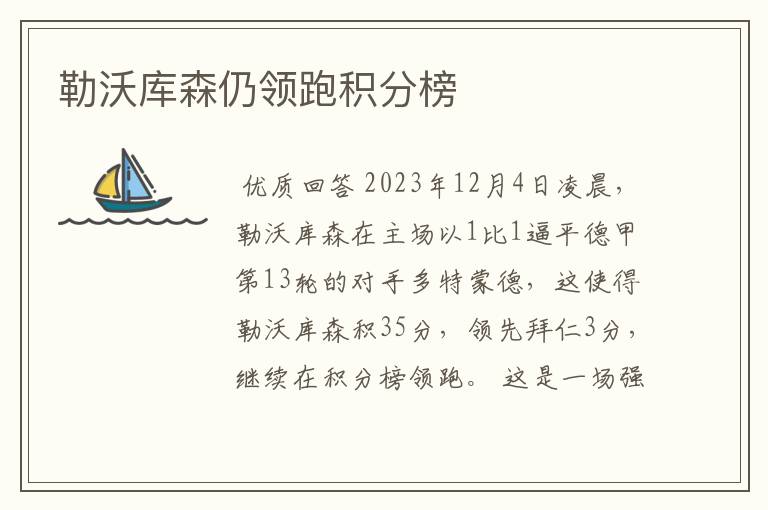 勒沃库森仍领跑积分榜