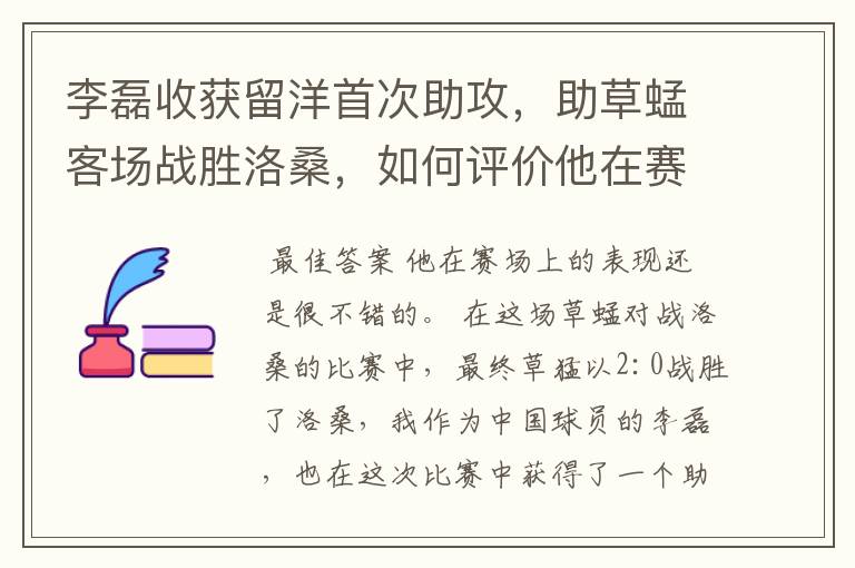 李磊收获留洋首次助攻,助草蜢客场战胜洛桑,如何评价他在赛场上的表现?