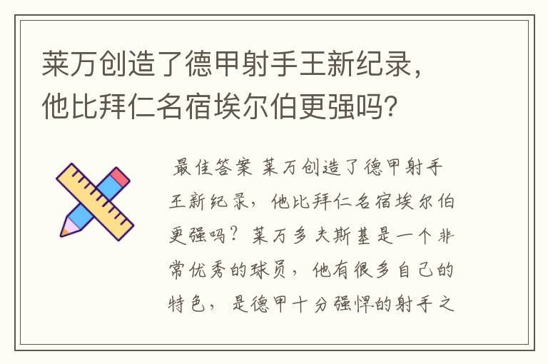 莱万创造了德甲射手王新纪录,他比拜仁名宿埃尔伯更强吗?