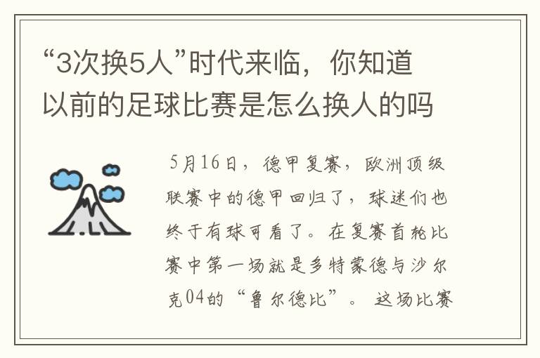 “3次换5人”时代来临,你知道以前的足球比赛是怎么换人的吗?