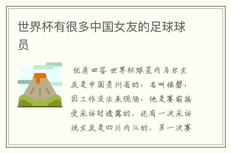 世界杯有很多中国女友的足球球员