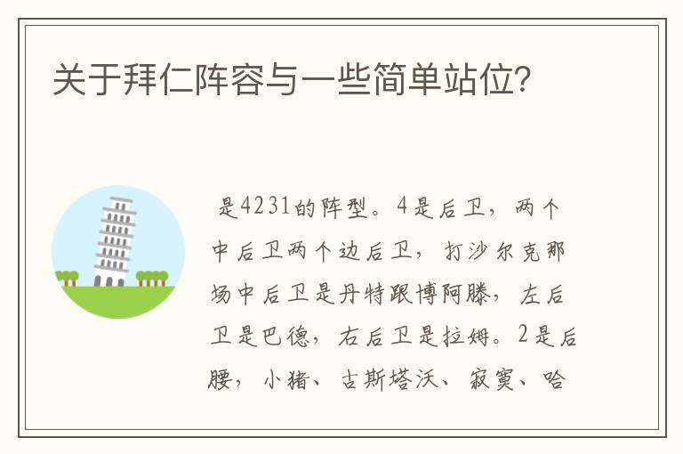 关于拜仁阵容与一些简单站位?