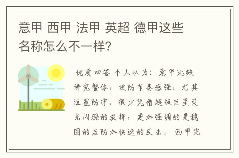 意甲 西甲 法甲 英超 德甲这些名称怎么不一样?