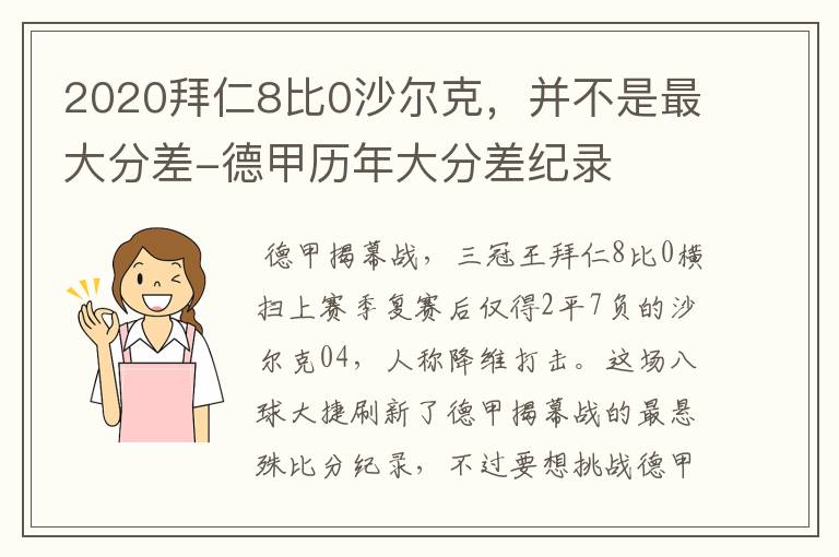 2020拜仁8比0沙尔克,并不是最大分差-德甲历年大分差纪录