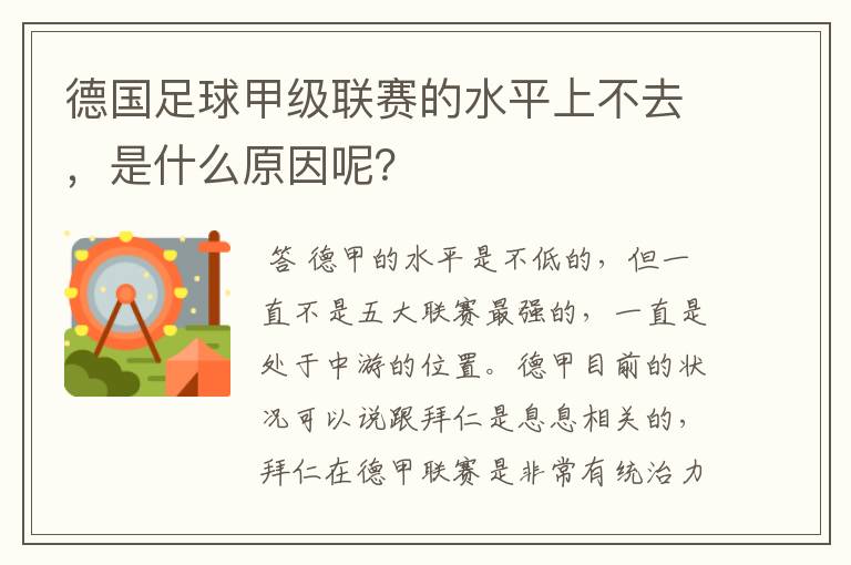 德国足球甲级联赛的水平上不去,是什么原因呢?