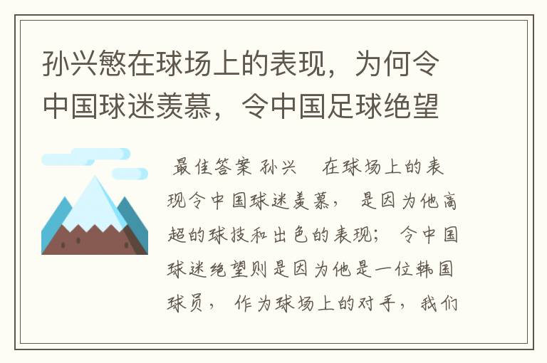 孙兴慜在球场上的表现,为何令中国球迷羡慕,令中国足球绝望?