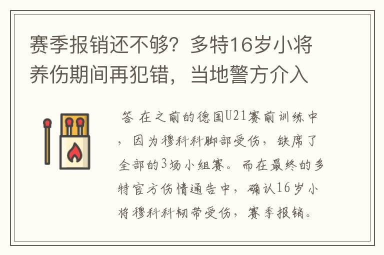 赛季报销还不够?多特16岁小将养伤期间再犯错,当地警方介入