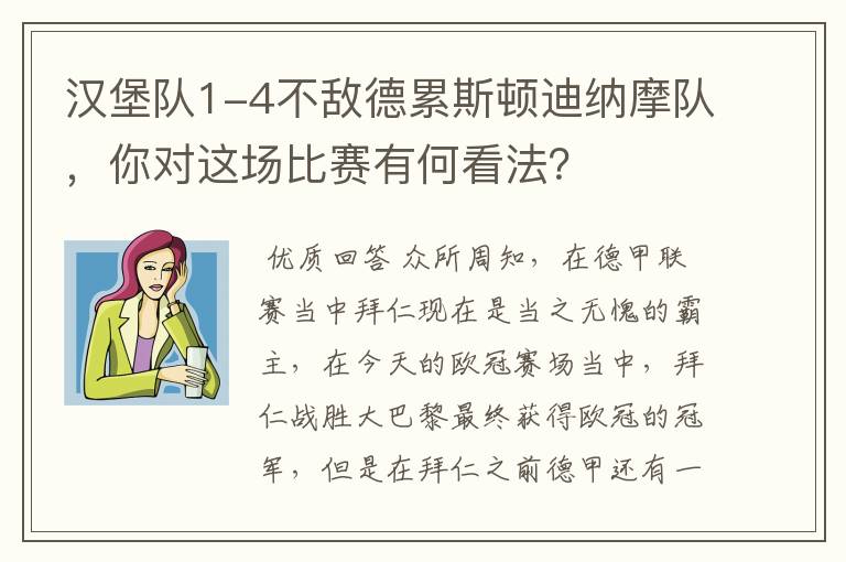 汉堡队1-4不敌德累斯顿迪纳摩队,你对这场比赛有何看法?
